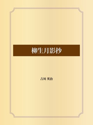 cover image of 柳生月影抄